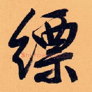 缥