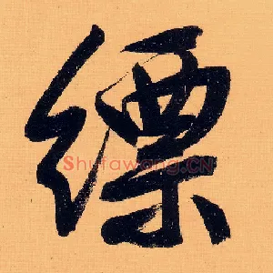 缥