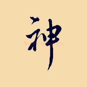 神
