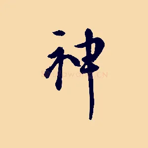 神