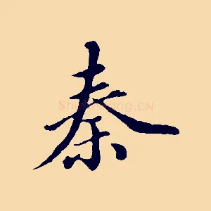 秦