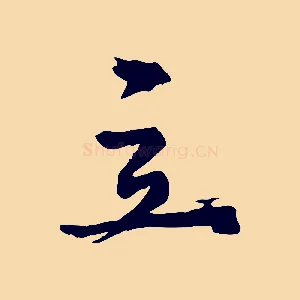 立
