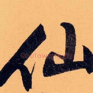 仙