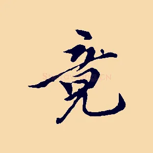 竟
