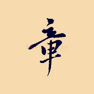 章