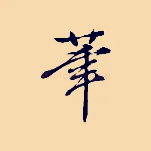 筆