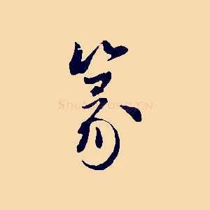 篆