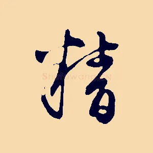 精