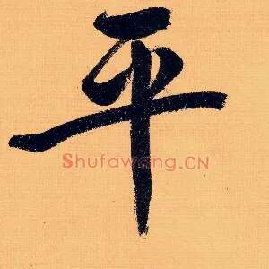 平