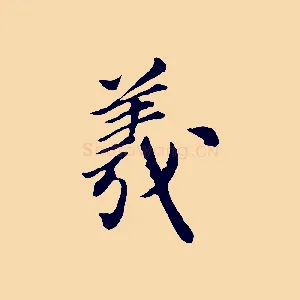 羲