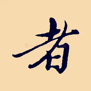 者