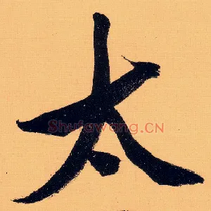 太
