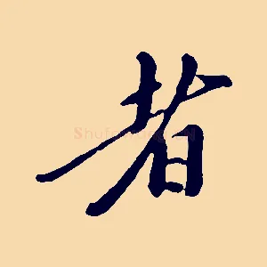 者