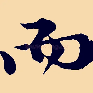 而