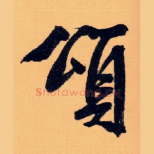 颂