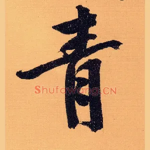 青