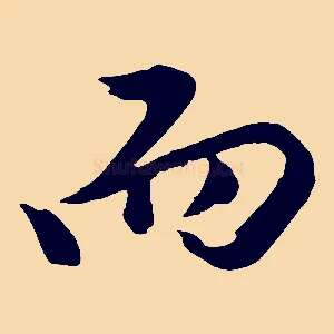 而