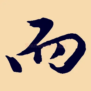 而