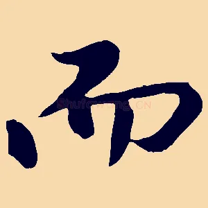 而