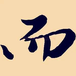 而