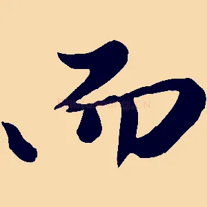 而