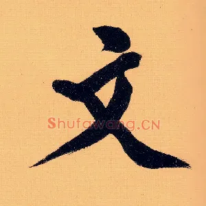 文