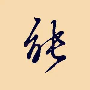 能