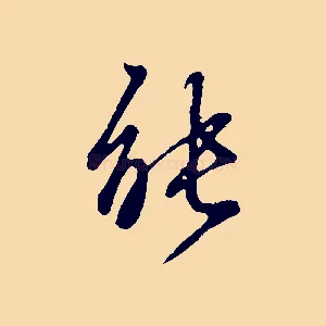 能