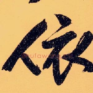 依