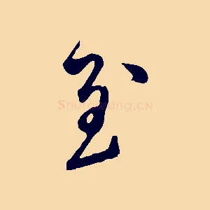 至