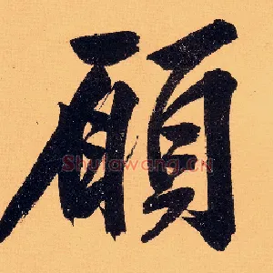 愿