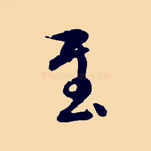 至