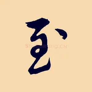至