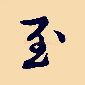 至