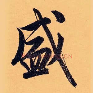 盛