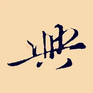 與