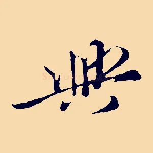與