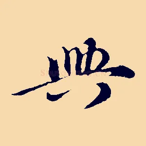 興