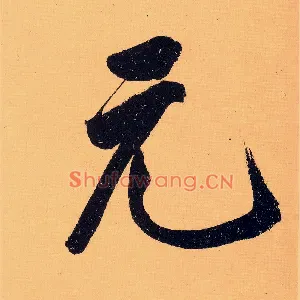元