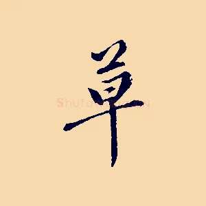 草