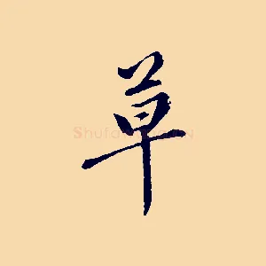 草