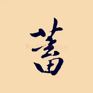 蓄