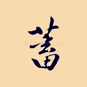 蓄
