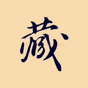 藏