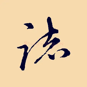 誌