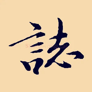 誌