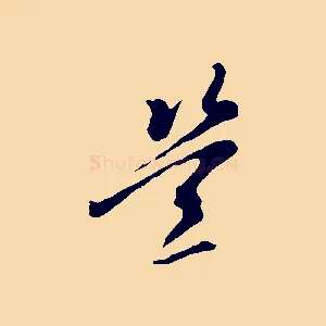 豈