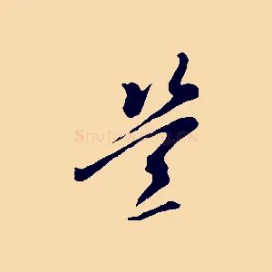 豈