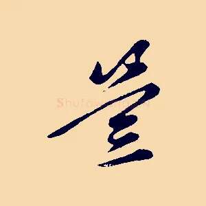 豈