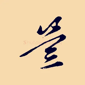 豈